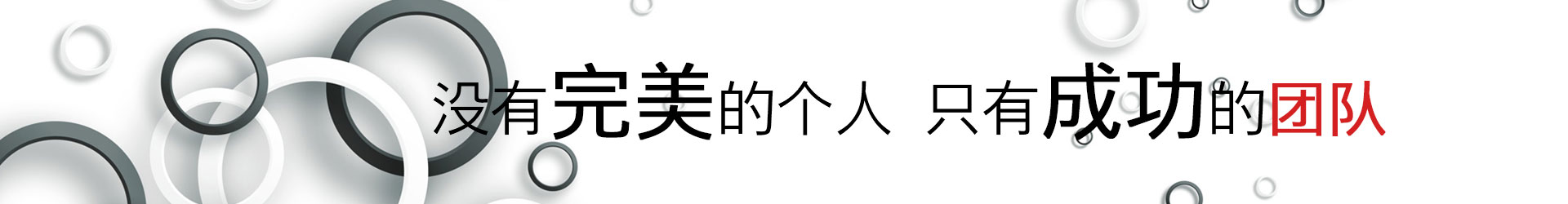 設(shè)計(jì)團(tuán)隊(duì)banner